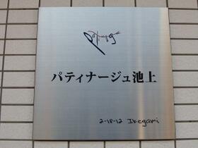 パティナージュ池上 203 ｜ 東京都大田区池上２丁目（賃貸アパート1K・2階・12.00㎡） その13