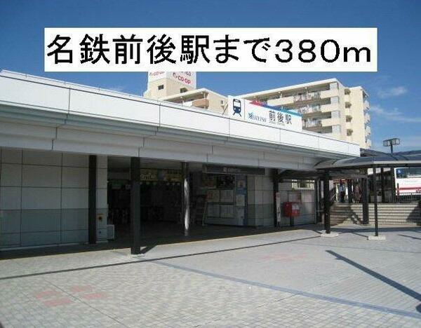 画像15:名鉄前後駅まで380m