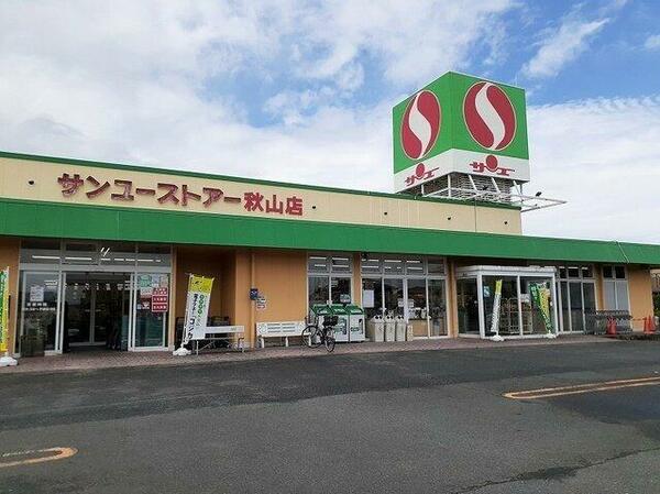 画像16:サンユーストアー秋山店まで900m