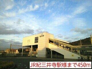 画像15:JR紀三井寺駅様まで450m