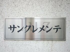 サンクレメンテ  ｜ 神奈川県横浜市鶴見区生麦４丁目（賃貸アパート2LDK・2階・52.17㎡） その13