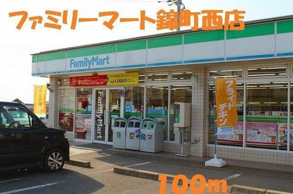 画像10:ファミリーマート錦町西店まで100m