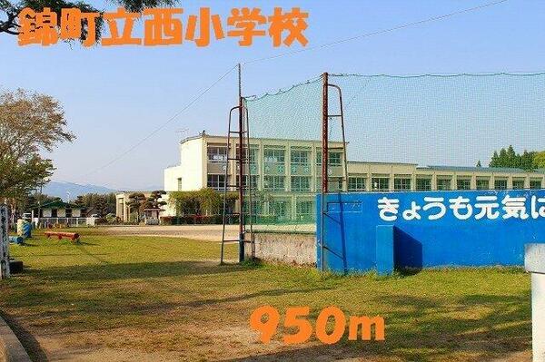 画像12:錦町立西小学校まで950m