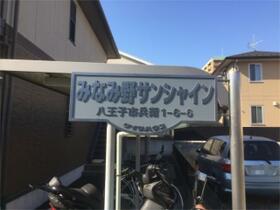 みなみ野サンシャイン 102 ｜ 東京都八王子市兵衛１丁目（賃貸アパート1K・1階・25.00㎡） その9