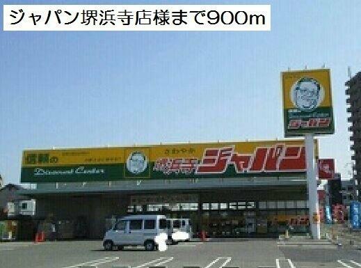 画像14:ジャパン堺浜寺店様まで900m