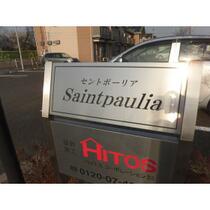 Ｓａｉｎｔｐａｕｌｉａ（セントポーリア） 110 ｜ 茨城県筑西市辻（賃貸アパート2LDK・1階・58.00㎡） その14