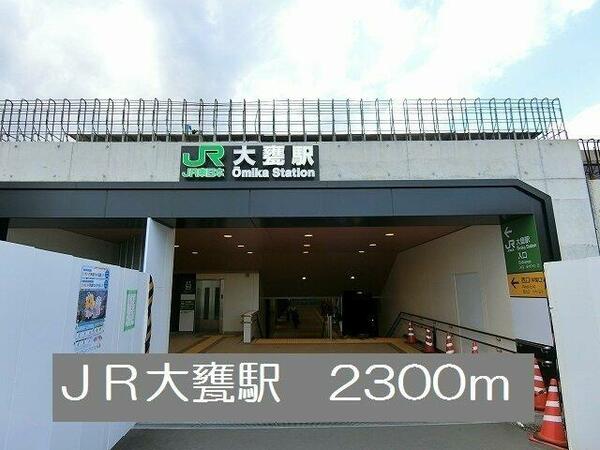 画像15:JR大甕駅まで2300m