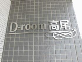 Ｄ－ｒｏｏｍ高尾 102 ｜ 東京都八王子市館町（賃貸アパート1LDK・1階・37.53㎡） その14