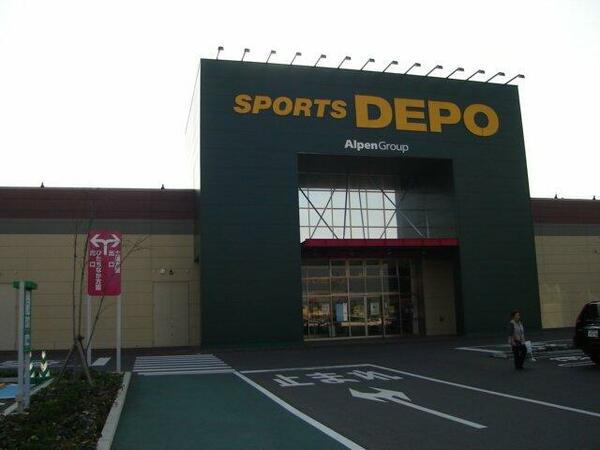 周辺：スポーツデポ（スポーツ用品店）まで1,600ｍ