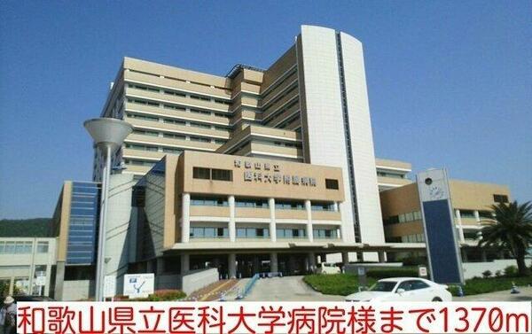 画像15:和歌山県立医科大学病院様まで1370m