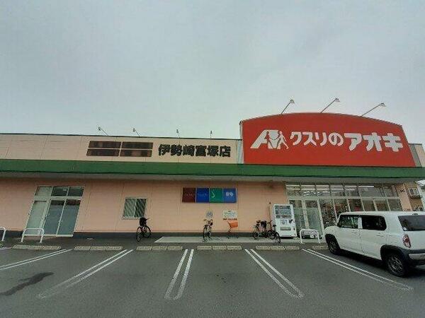 画像11:クスリのアオキ伊勢崎富塚店まで800m