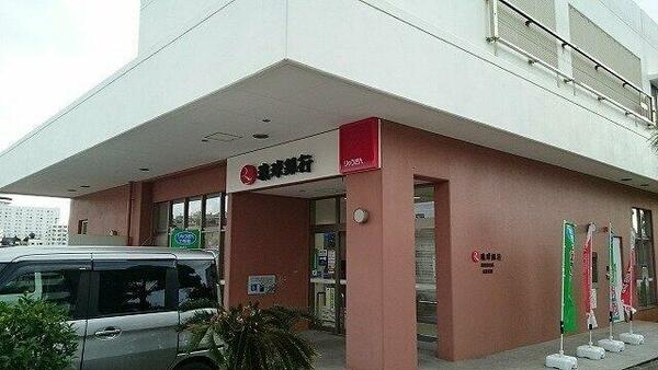 画像15:琉球銀行真嘉比ローンセンターまで640m