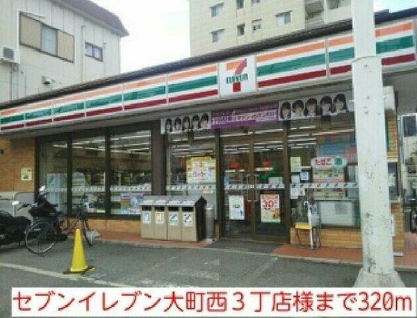 画像16:セブンイレブン大町西３丁店様まで320m