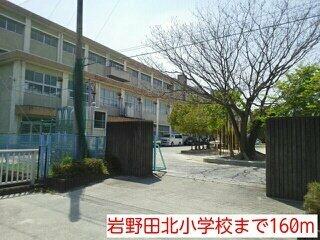 画像15:岩野田北小学校まで160m
