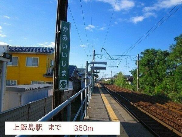画像15:上飯島駅まで350m