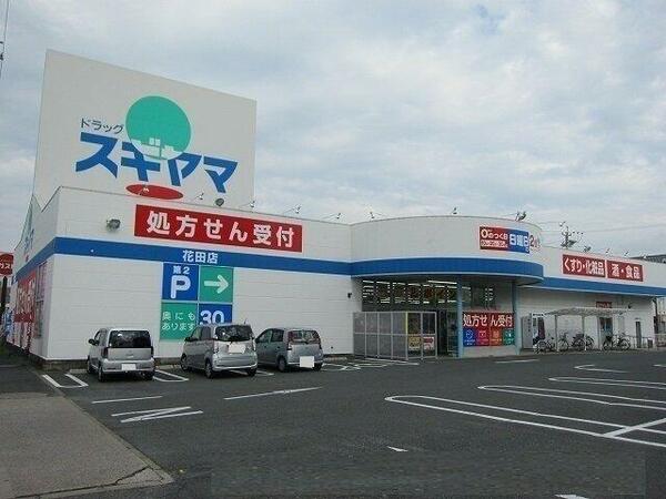 画像16:スギヤマ花田店まで800m