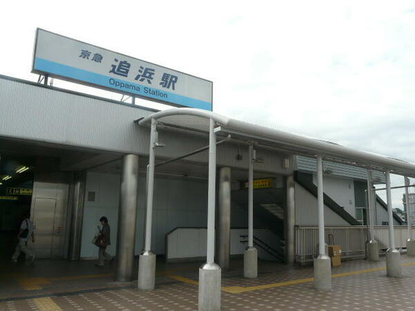 画像3:追浜駅　横浜まで２３分　京急川崎まで３０分　品川まで４１分