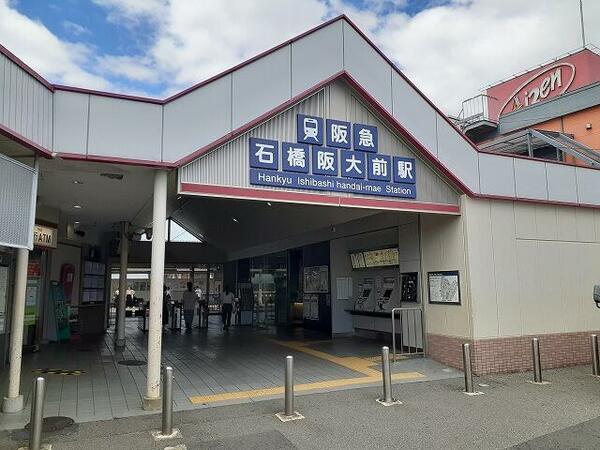 画像13:阪急宝塚線　石橋阪大前駅まで６６０ｍ