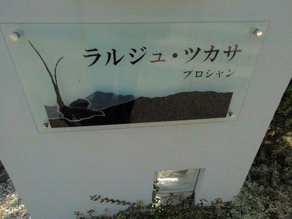 ラルジュツカサ　プロシャン 202｜愛知県名古屋市中村区鈍池町２丁目(賃貸アパート1LDK・2階・51.13㎡)の写真 その6