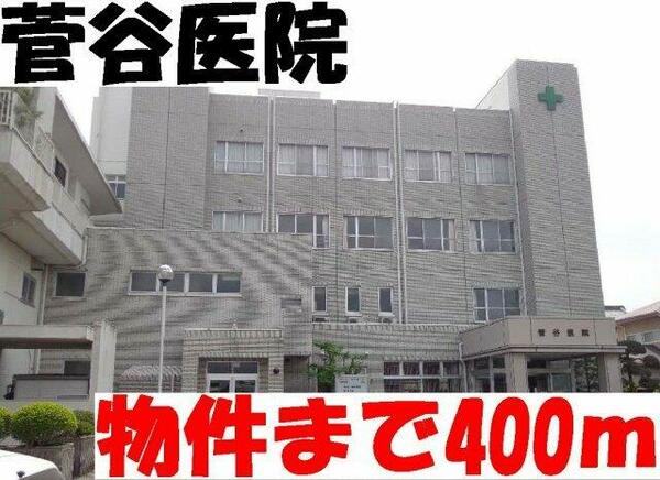 画像16:菅谷医院まで400m