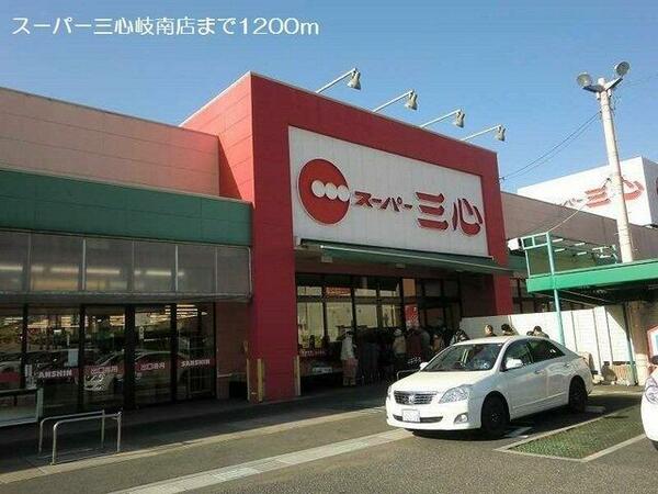 画像16:スーパー三心岐南店まで1200m