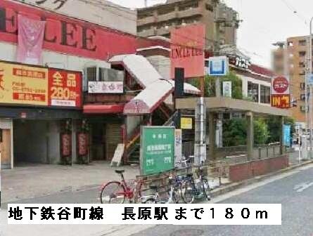 画像15:地下鉄谷町線長原駅まで１８０ｍ