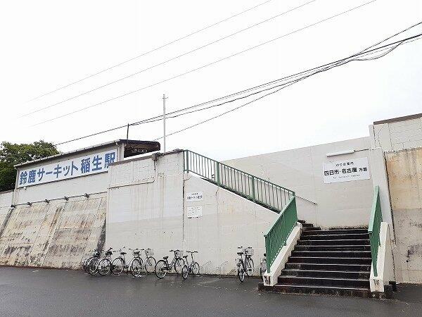 画像15:鈴鹿サーキット稲生駅まで900m