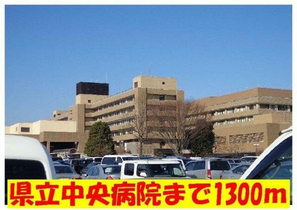 画像16:県立中央病院まで1300m