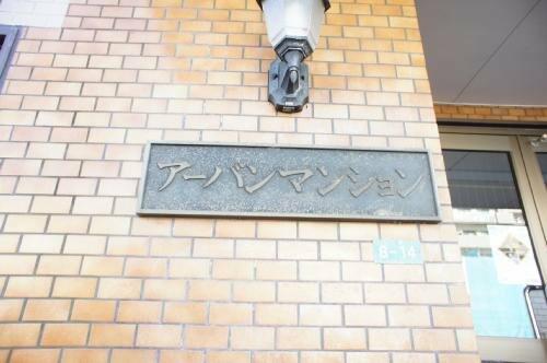 アーバンマンション 201｜千葉県船橋市市場３丁目(賃貸マンション2DK・2階・41.31㎡)の写真 その16