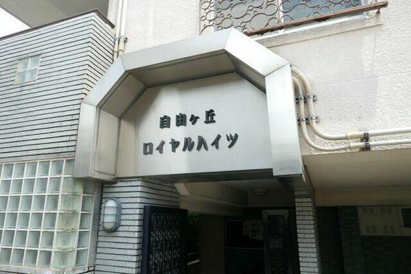 自由が丘ロイヤルハイツ 205｜東京都世田谷区奥沢６丁目(賃貸マンション1DK・2階・26.00㎡)の写真 その13