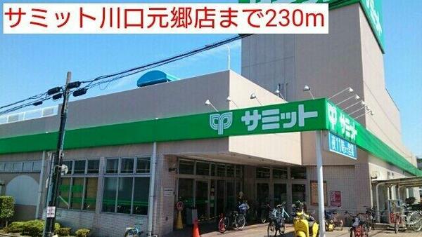 画像15:サミット川口元郷店まで230m