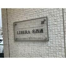 ＬＩＢＥＲＡ名西通  ｜ 愛知県名古屋市中村区名西通２丁目（賃貸アパート1R・3階・26.46㎡） その8