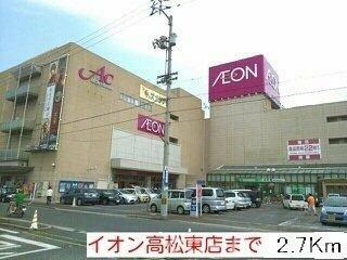 画像15:イオン高松東店まで2700m