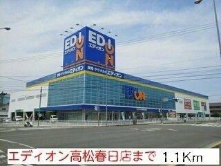 画像16:エディオン高松春日店まで1100m