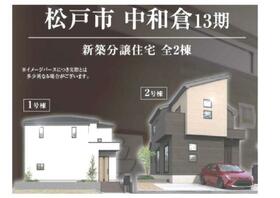 千葉県松戸市中和倉