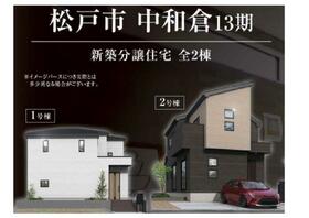 千葉県松戸市中和倉