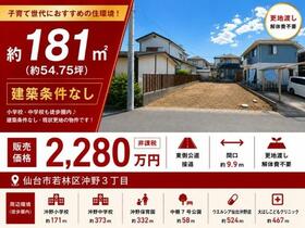 宮城県仙台市若林区沖野３丁目