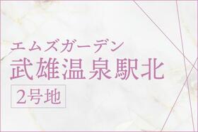 佐賀県武雄市武雄町大字富岡