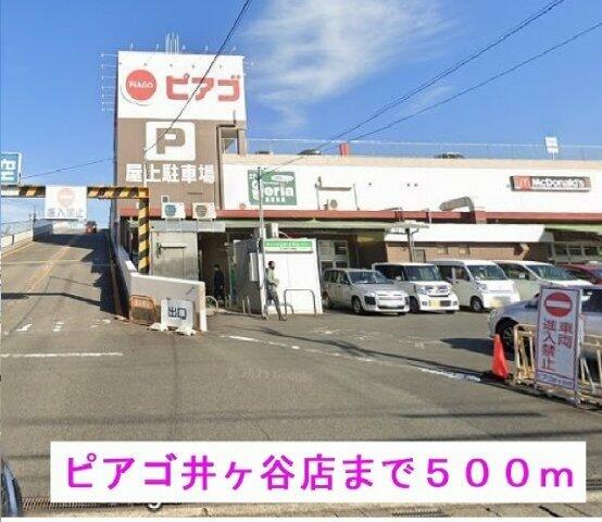 画像15:ピアゴ井ヶ谷店まで500m