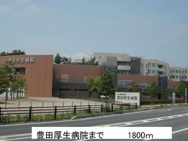 画像16:豊田厚生病院まで1800m