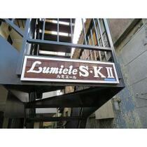 ＬＵＭＩＥＬＥ　Ｓ・ＫⅡ 0204 ｜ 東京都葛飾区新小岩２丁目（賃貸マンション1K・2階・20.00㎡） その15