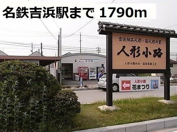 画像15:名鉄吉浜駅まで1790m