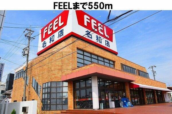 画像15:フィール　名和店まで550m