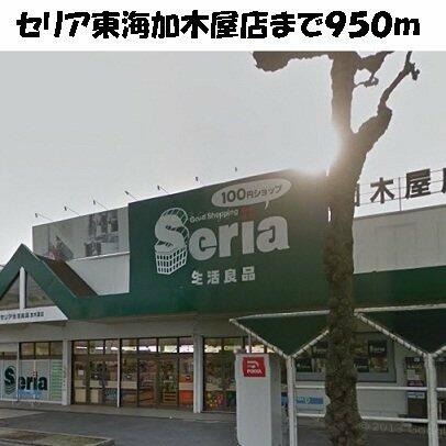 画像8:セリア東海加木屋店まで950m