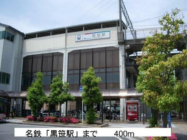 画像8:名鉄「黒笹駅」まで400m