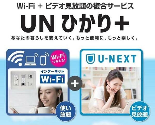 画像3:Wi－FiもU－NEXTのビデオオンデマンドも、入居中ずっと使い放題♪入居した日から通信制限なくプロバイダ契