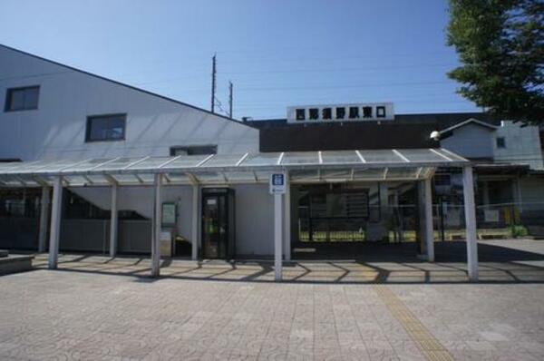 画像13:■周辺施設■東北本線西那須野駅まで車で３分（８３０ｍ）。