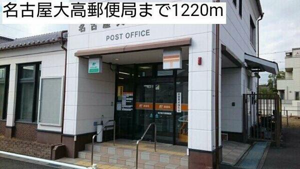 画像7:名古屋大高郵便局まで1220m