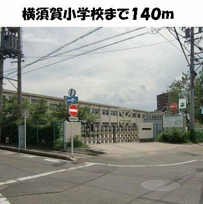 画像15:横須賀小学校まで140m