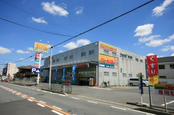 画像6:【ディスカウントストア　ジャパン】徒歩８分（６１０ｍ）。毎日の生活に便利な商業施設です！